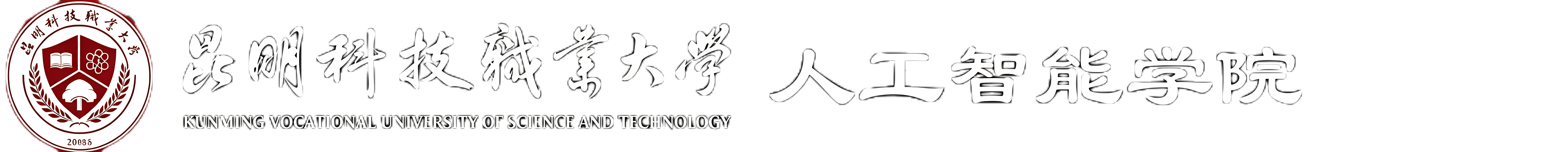 昆明科技职业大学